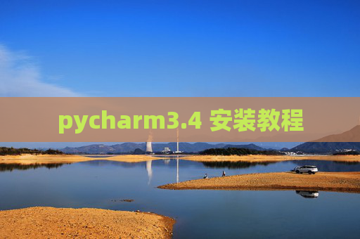 pycharm3.4 安装教程